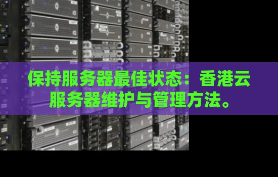 保持服务器好的状态：香港云服务器维护与管理方法。