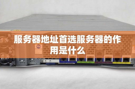 服务器地址首选服务器的作用是什么