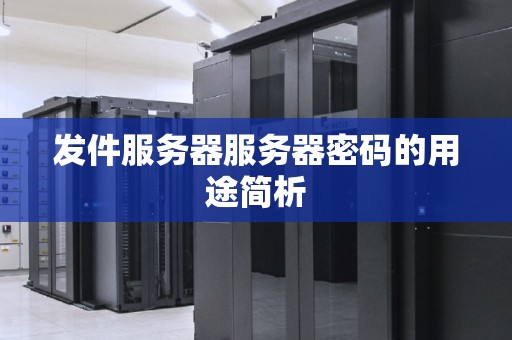 发件服务器服务器密码的用途简析