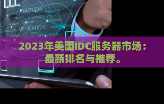 2023年美国IDC服务器市场：最新排名与推荐。