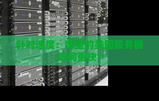 针对速度：哪里的美国服务器访问更快？