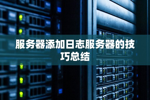 服务器添加日志服务器的技巧