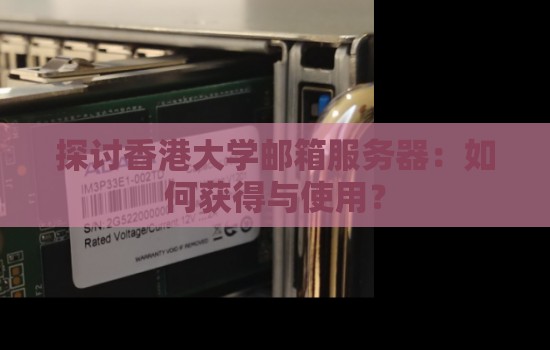 分析香港大学邮箱服务器:如何获得与使用? 分析香港大学邮箱服务器:如何获得与使用?