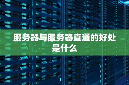 服务器与服务器直通的好处是什么