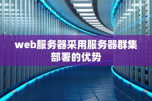 web服务器采用服务器群集部署的优势