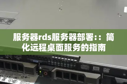 服务器rds服务器部署:：简化远程桌面服务的建议