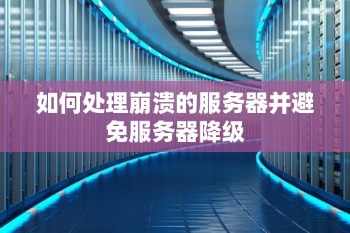 如何处理崩溃的服务器并避免服务器降级 如何处理崩溃的服务器并避免服务器降级