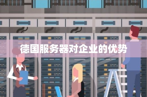 德国服务器对企业的优势