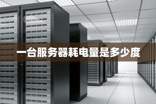 一台服务器耗电量是多少度