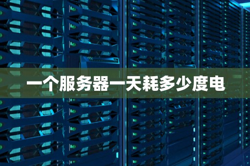 一个服务器一天耗多少度电