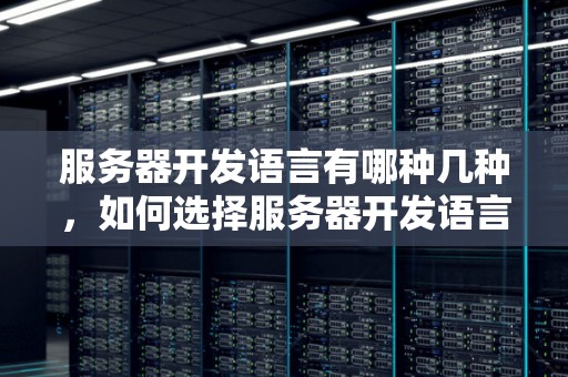 服务器开发语言有哪种几种，如何选择服务器开发语言。