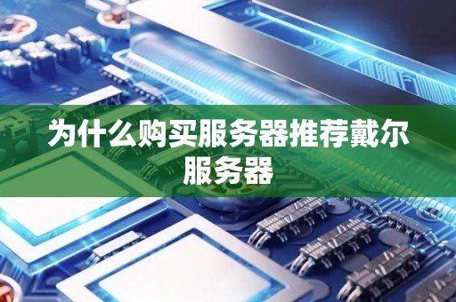 为什么购买服务器推荐戴尔服务器