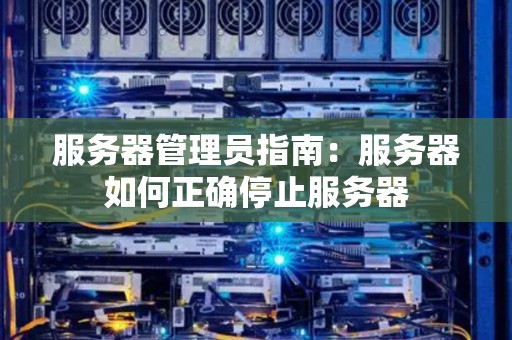 服务器管理员建议：服务器如何正确停止服务器