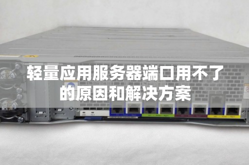 轻量应用服务器端口用不了的原因和解决方案