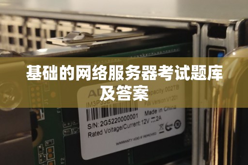 基础的网络服务器考试题库及答案