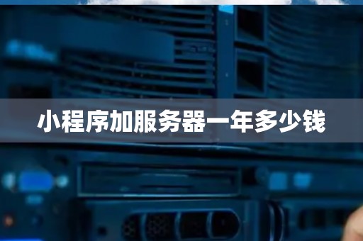 小程序加服务器一年多少钱
