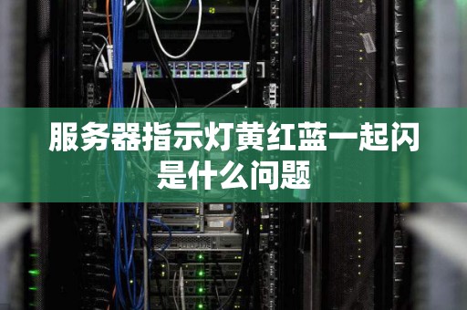 服务器指示灯黄红蓝一起闪是什么问题