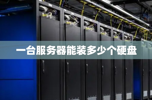 一台服务器能装多少个硬盘