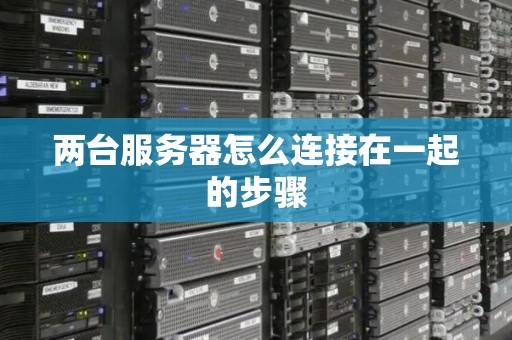 两台服务器怎么连接在一起的步骤