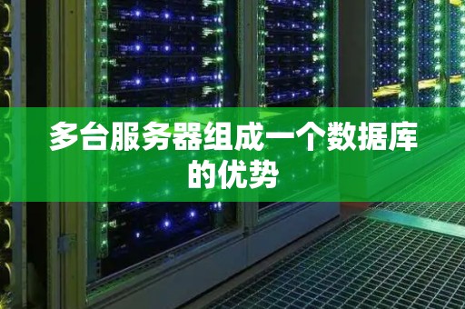 多台服务器组成一个数据库的优势