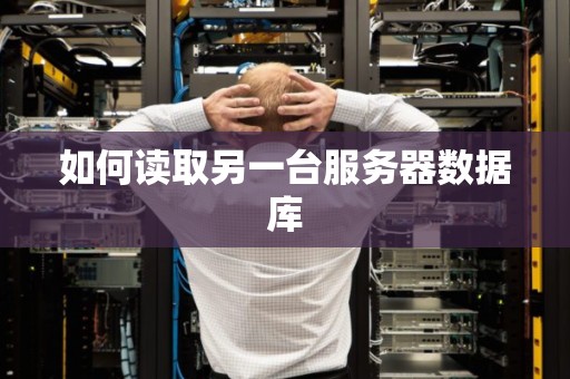 如何读取另一台服务器数据库
