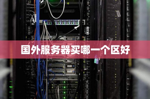 国外服务器买哪一个区好