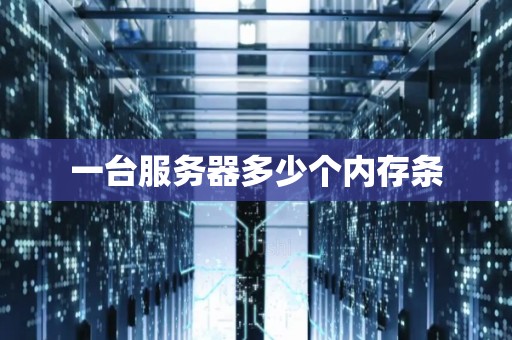 一台服务器多少个内存条