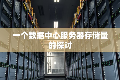 一个数据中心服务器存储量的分析