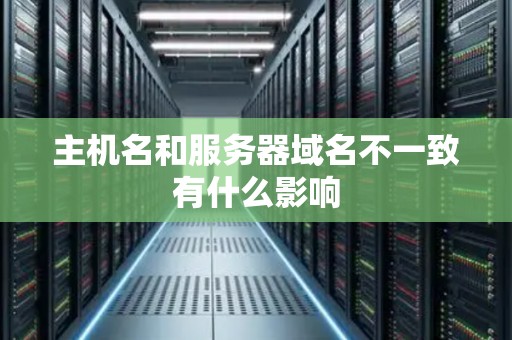 主机名和服务器域名不一致有什么影响