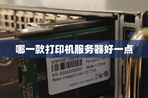 哪一款打印机服务器好一点