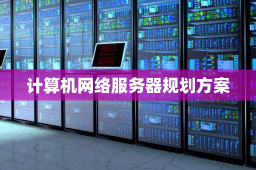 计算机网络服务器规划方案