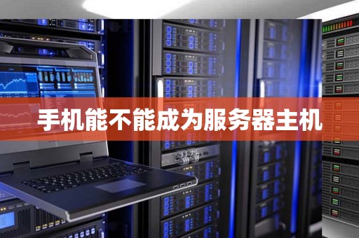 手机能不能成为服务器主机