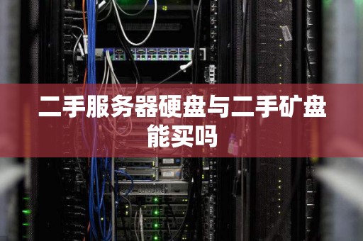 二手服务器硬盘与二手矿盘能买吗