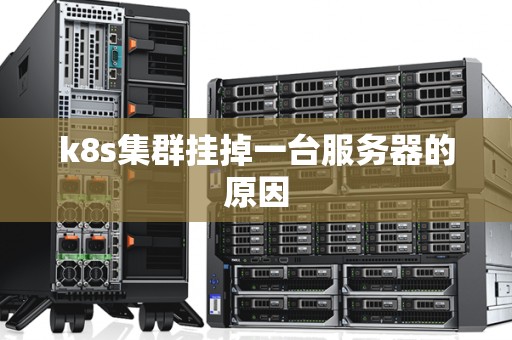 k8s集群挂掉一台服务器的原因