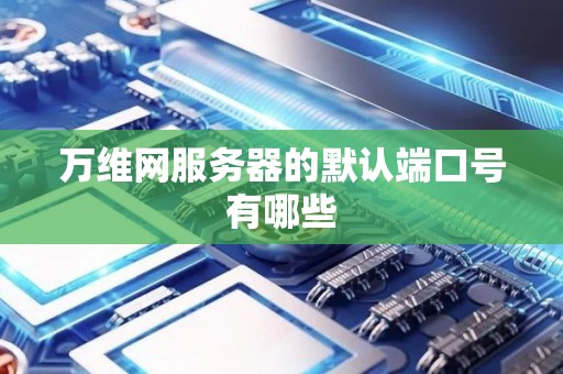 万维网服务器的默认端口号有哪些