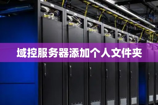 域控服务器添加个人文件夹