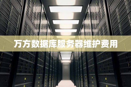 万方数据库服务器维护费用 万方数据库服务器维护费用