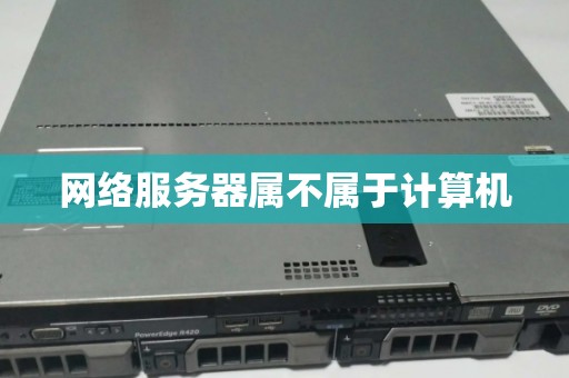 网络服务器属不属于计算机