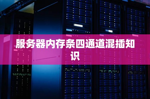 服务器内存条四通道混插知识