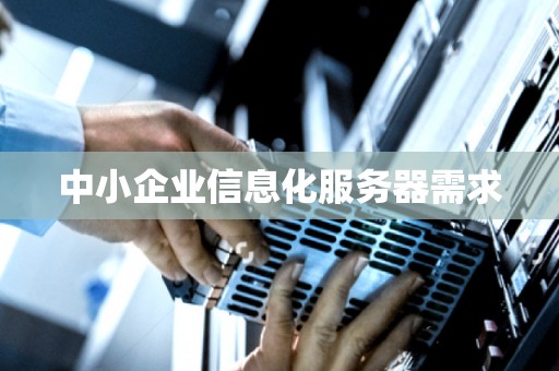 中小企业信息化服务器需求