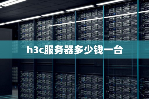 h3c服务器多少钱一台