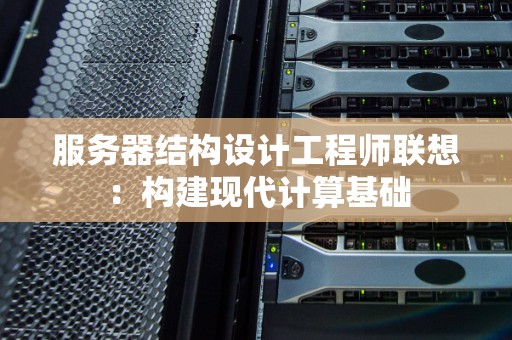 服务器结构设计工程师联想：构建现代计算基础