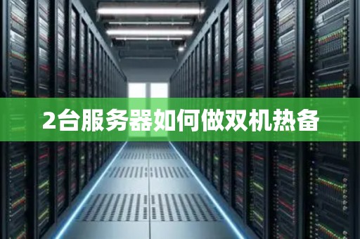 2台服务器如何做双机热备