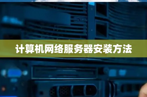 计算机网络服务器安装方法 计算机网络服务器安装方法