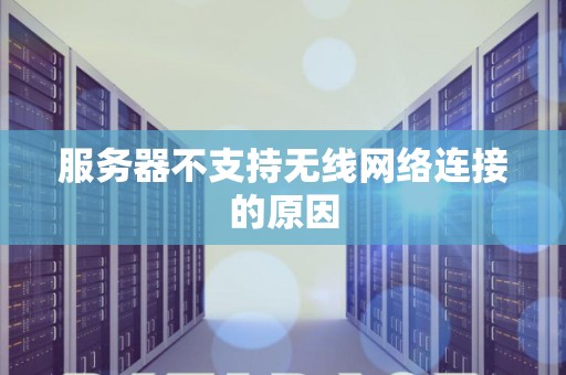 服务器不支持无线网络连接的原因 服务器不支持无线网络连接的原因