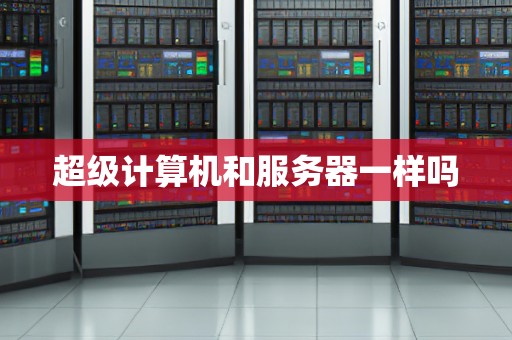 超级计算机和服务器一样吗