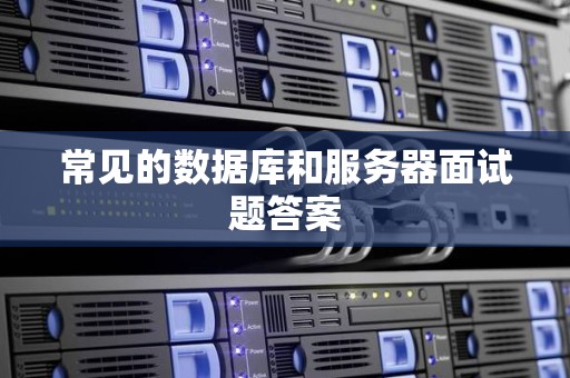 常见的数据库和服务器面试题答案 常见的数据库和服务器面试题答案