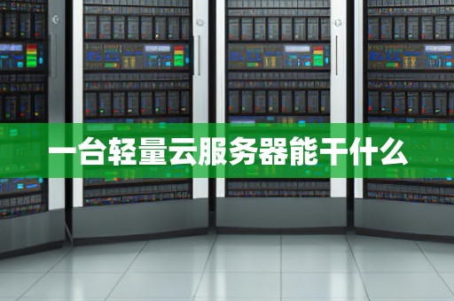 一台轻量云服务器能干什么
