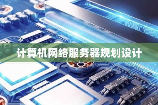 计算机网络服务器规划设计