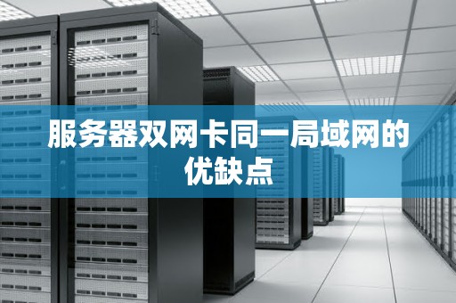 服务器双网卡同一局域网的优缺点